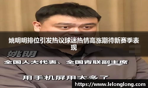 姚明明排位引发热议球迷热情高涨期待新赛季表现