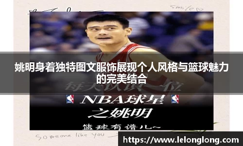 姚明身着独特图文服饰展现个人风格与篮球魅力的完美结合