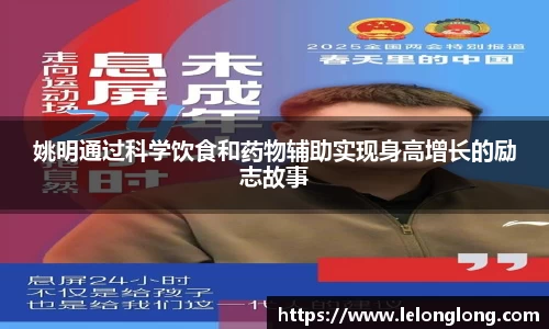 姚明通过科学饮食和药物辅助实现身高增长的励志故事