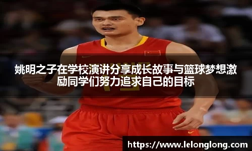 姚明之子在学校演讲分享成长故事与篮球梦想激励同学们努力追求自己的目标