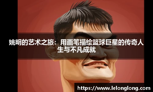 姚明的艺术之旅：用画笔描绘篮球巨星的传奇人生与不凡成就