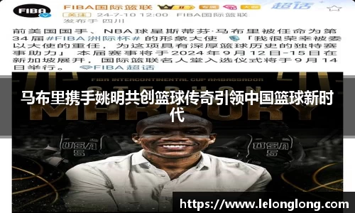马布里携手姚明共创篮球传奇引领中国篮球新时代
