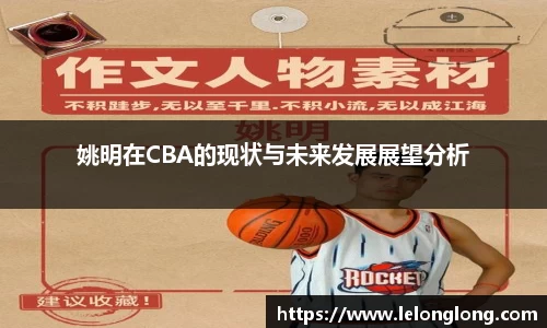 姚明在CBA的现状与未来发展展望分析