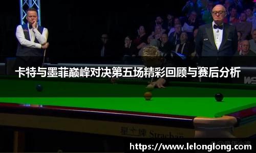 卡特与墨菲巅峰对决第五场精彩回顾与赛后分析