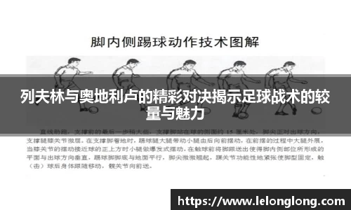 列夫林与奥地利卢的精彩对决揭示足球战术的较量与魅力