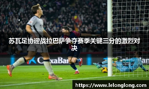 苏瓦足协迎战拉巴萨争夺赛季关键三分的激烈对决