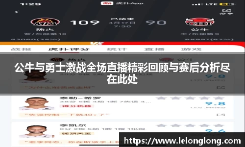 公牛与勇士激战全场直播精彩回顾与赛后分析尽在此处