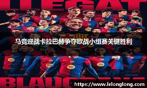 马竞迎战卡拉巴赫争夺欧战小组赛关键胜利