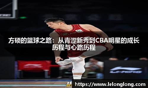 方硕的篮球之路：从青涩新秀到CBA明星的成长历程与心路历程