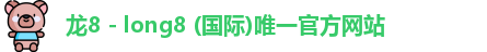 龙8国际